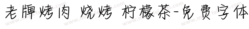 老牌烤肉 烧烤 柠檬茶字体转换